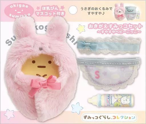 すみっコぐらし おきがえ うさぎベビーコーデ おくるみ ヘアバンド ほ乳びん 中古】ぬいぐるみ うさぎベビーコーデ おきがえすみっコセット すみっ