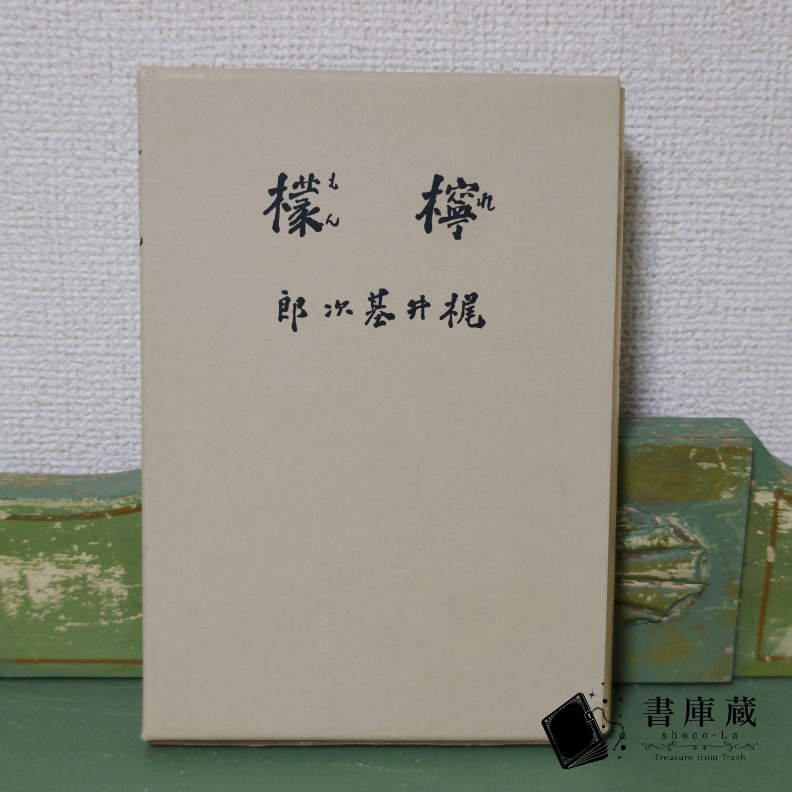 【古本】檸檬 梶井基次郎 武蔵野書院版 名著復刻全集【小説】