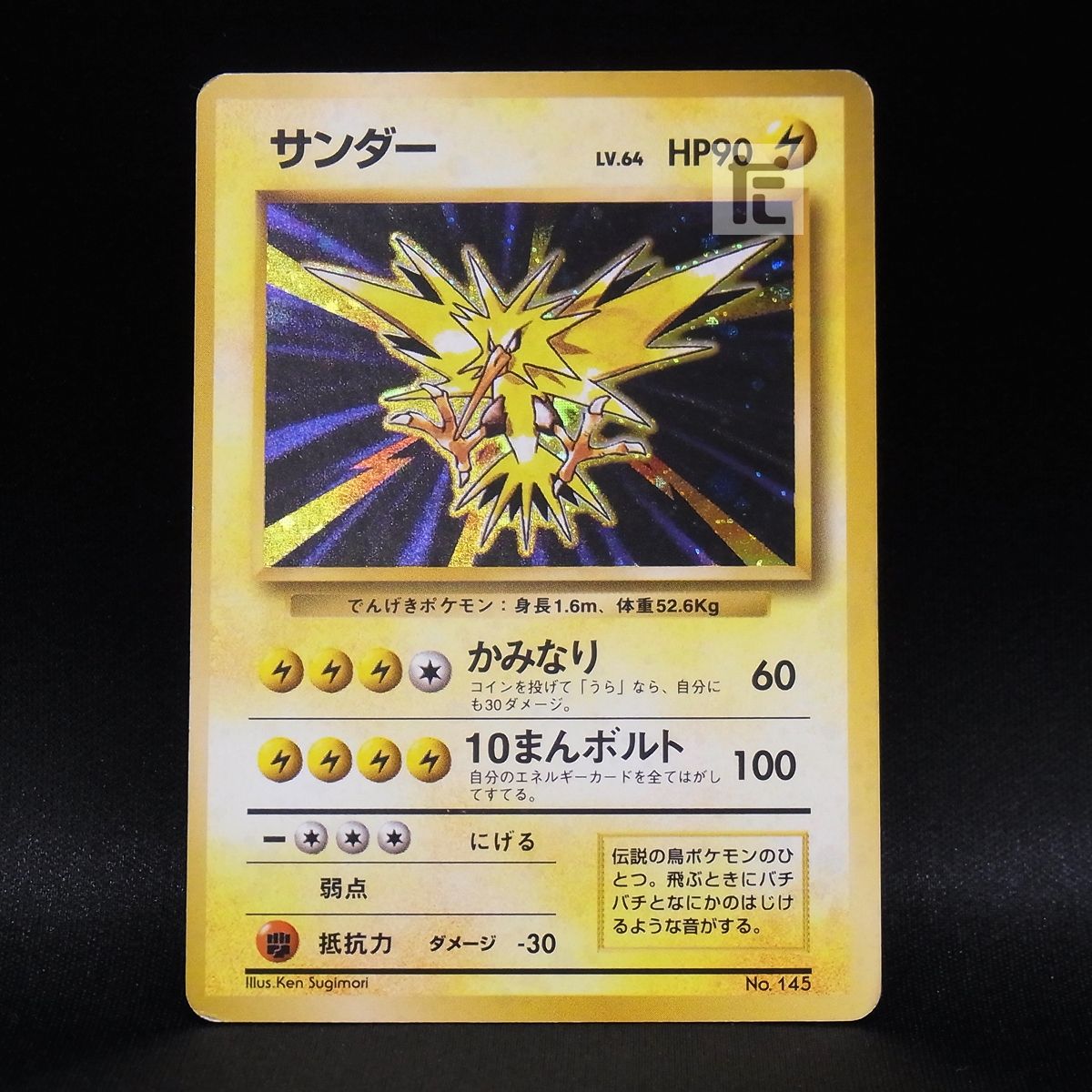 ウ*ー様 サンダー　LV64 　旧裏面　初版(マークなし) ポケモンカード 旧裏 サンダー初期 マークなし（買取旧裏面
