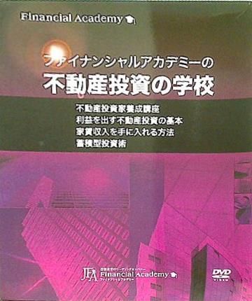 不動産投資スクールDVD 不動産投資の学校 実践編 | ファイナンシャル