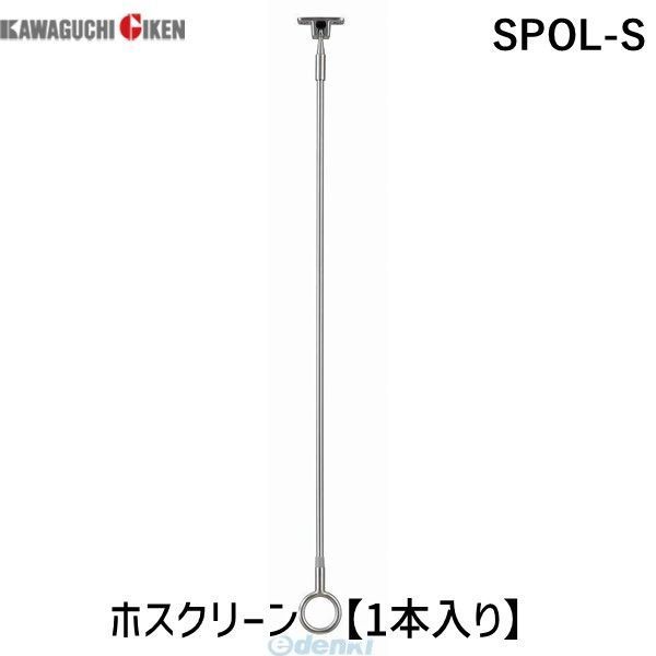 7営業日以内発送 川口技研 SPOL-S ホスクリーン SPOLS 1本入り スポット型 SPO型 軒天用ホスクリーン 物干し オールステンレス製 軽天用 屋外用物干金物 シルバー 沖縄離島販売不可