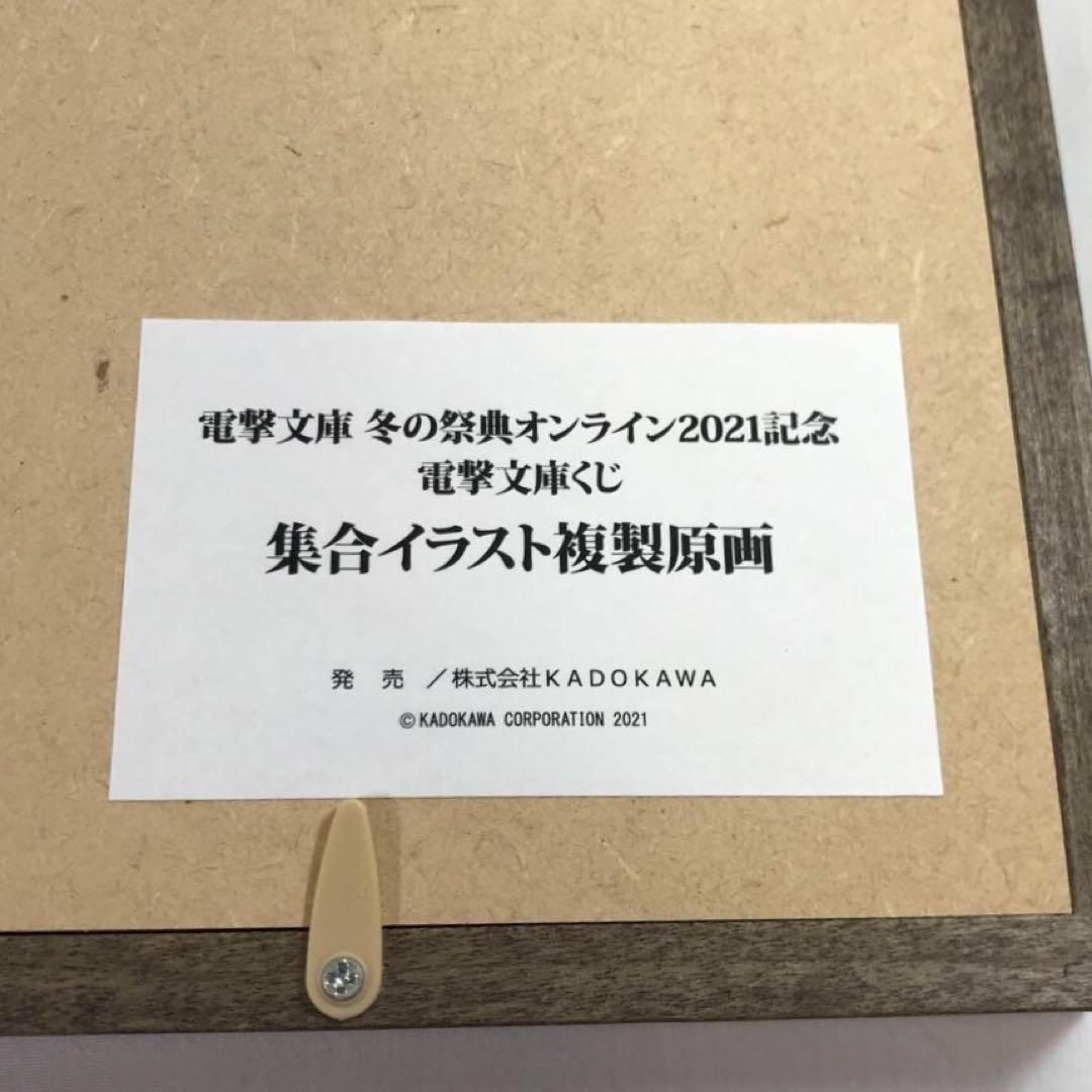 #8289 【未使用】 電撃文庫くじ 冬の祭典 2021 集合イラスト 複製原画 電撃文庫 冬の祭典オンライン 2021記念でくじ引き堂にオンライン