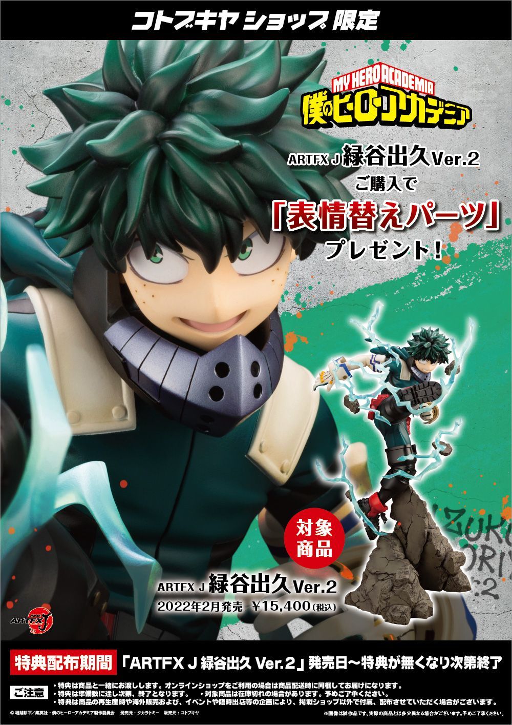 ARTFX J 緑谷出久 Ver.2 コトブキヤ限定特典付き - フィギュアSHOP