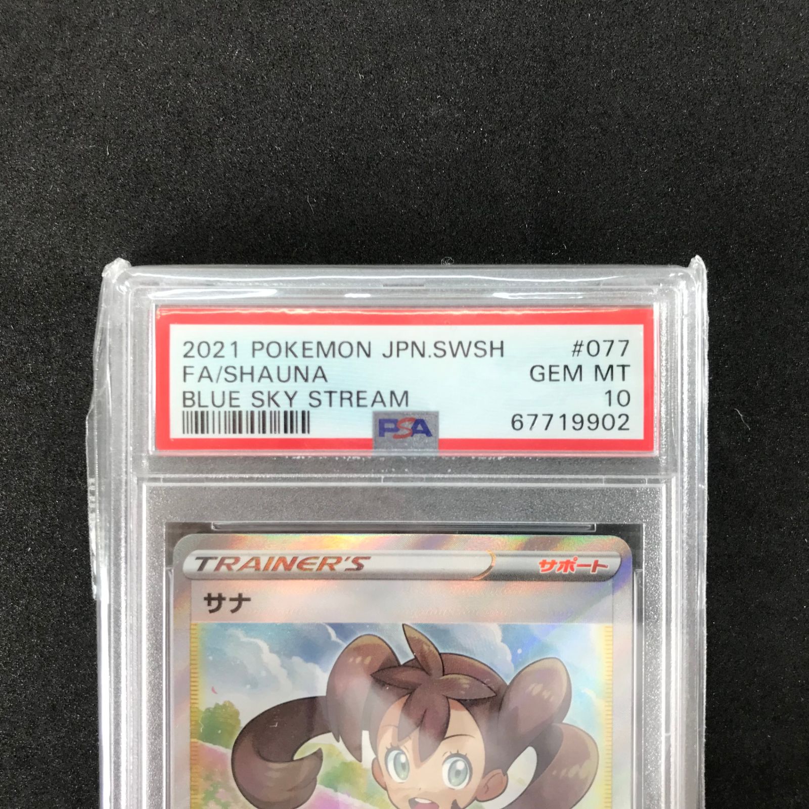 ポケモンカードゲーム 蒼空ストリーム 077/067/S7R/B サナ SR スーパーレア PSA10 - メルカリ