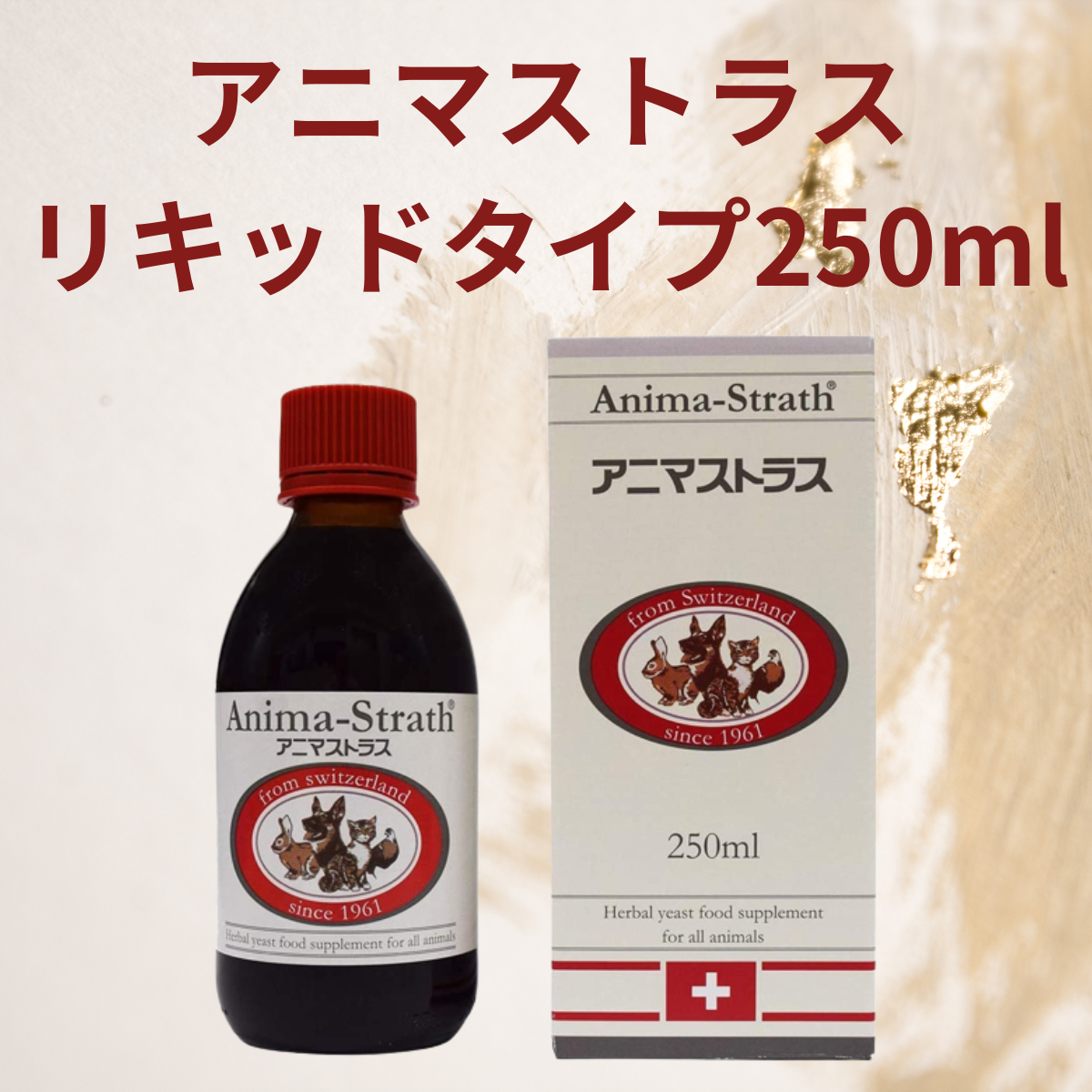 激安特価 アニマストラス<br>リキッドタイプ 250ml seedsofinnocence.com