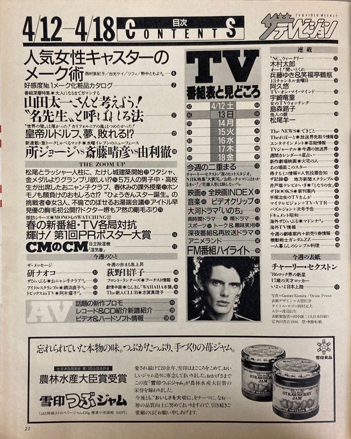 ザテレビジョン 1986年4月18日号(首都圏関東版) 15 - メルカリ