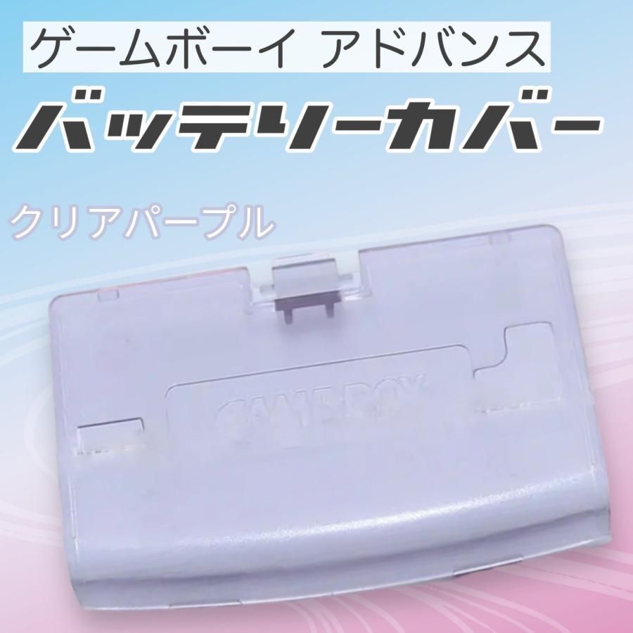 ゲームボーイアドバンス バッテリーカバー 電池蓋 蓋 GBA カバー 部品