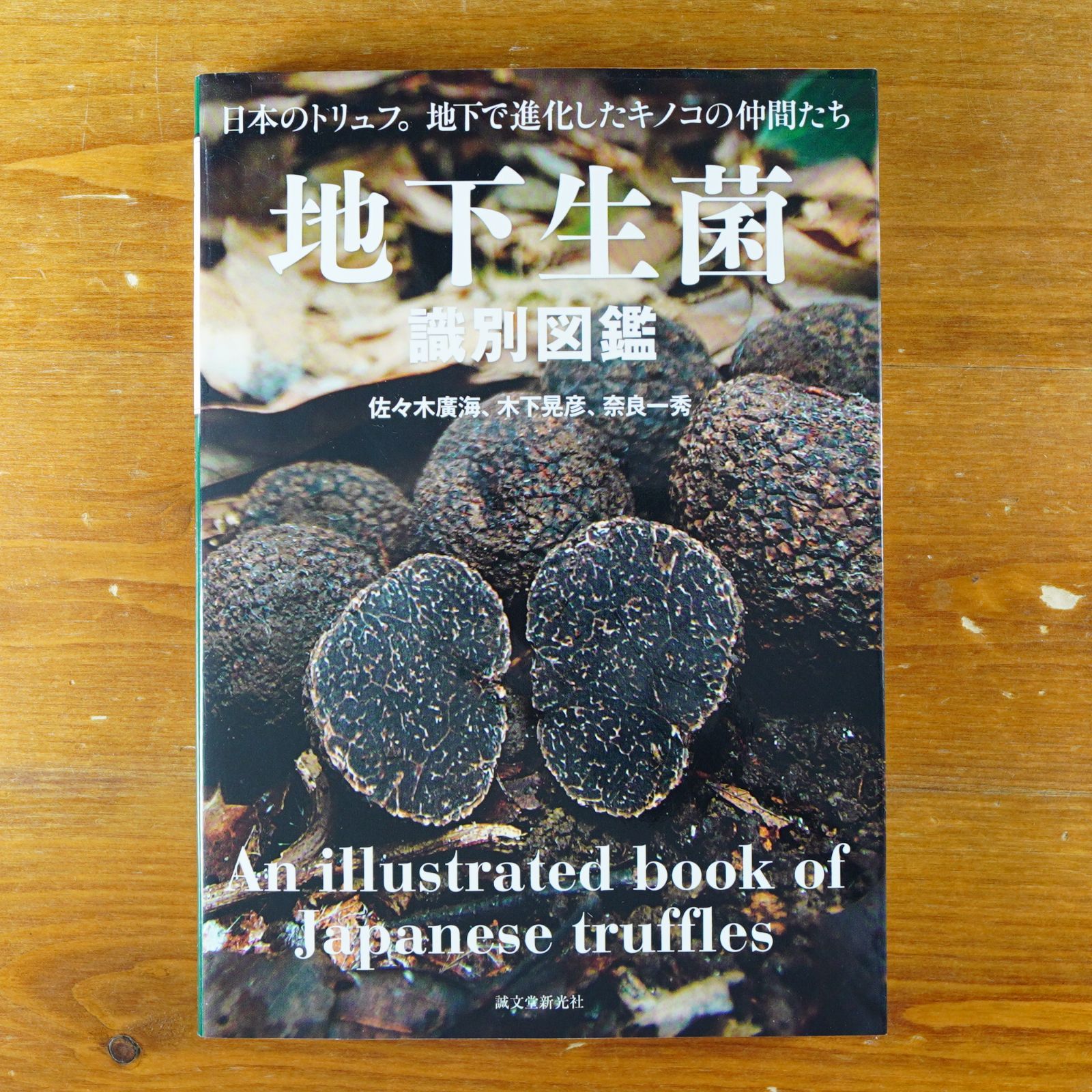 地下生菌識別図鑑: 日本のトリュフ。地下で進化したキノコの仲間たち