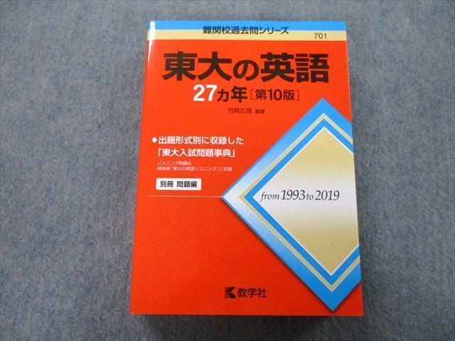 教学社 難関校過去問シリーズ 東京大学 東大の英語 27ヵ年 第10