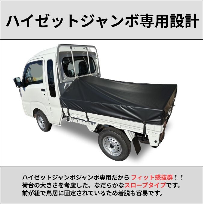 【ゴムバンド付き】ダイハツ　ハイゼットジャンボ専用　荷台シート　タポリン軽トラ ゴムなしは500円引き