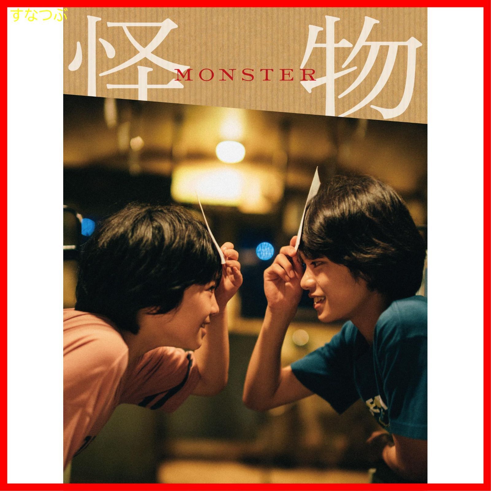 【新品未開封】「怪物」DVD豪華版 [DVD] 是枝裕和 (監督) 安藤サクラ (出演) 永山瑛太 (出演) 形式: DVD