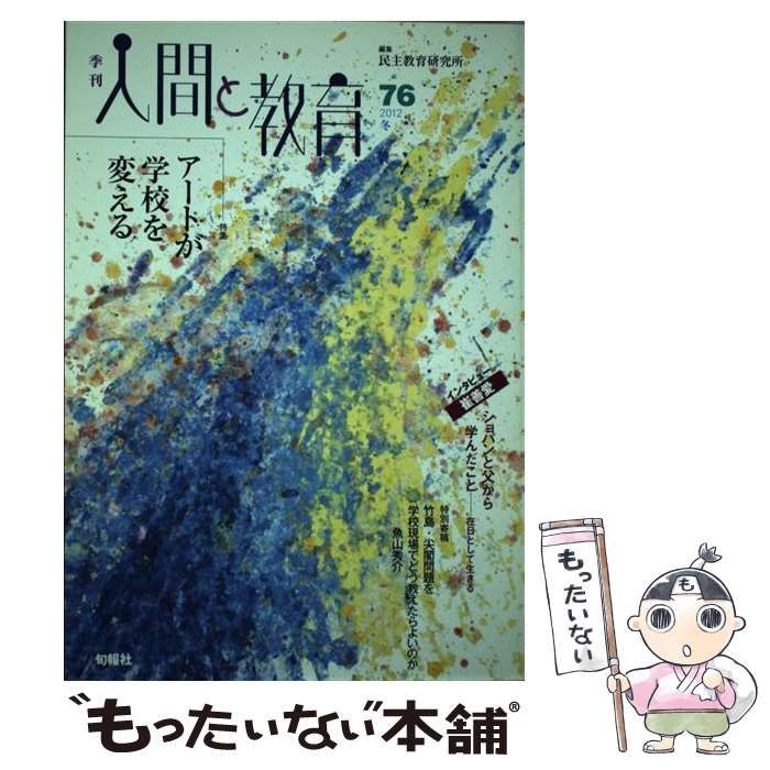 【中古】 季刊人間と教育 ４８/旬報社/民主教育研究所 中古】 季刊人間と教育 48/旬報社/民主教育研究所
