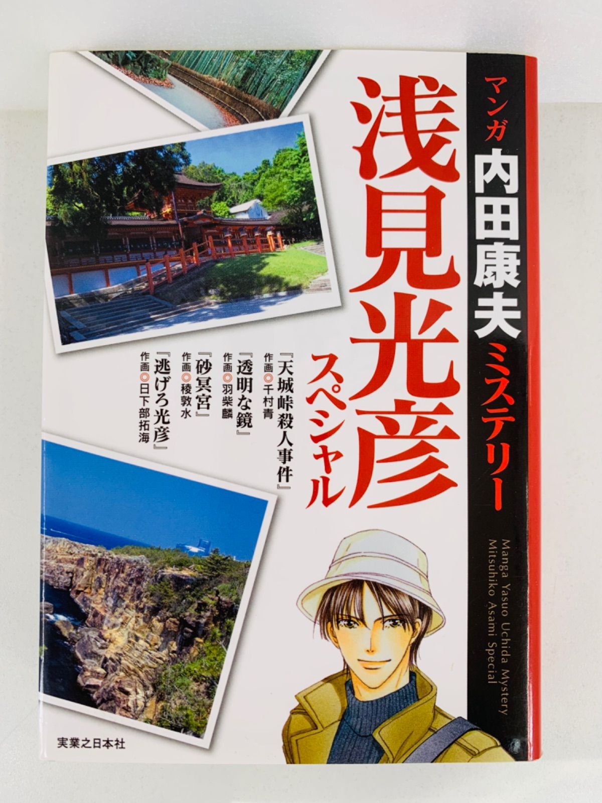 浅見光彦ミステリースペシャル ２/実業之日本社/羽柴麟 ...