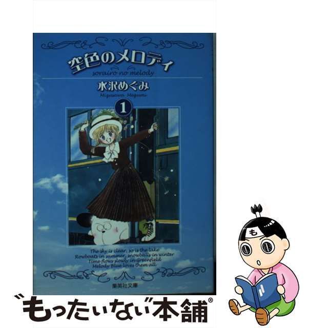 【中古】 空色のメロディ 1 （集英社文庫） / 水沢 めぐみ / 集英社