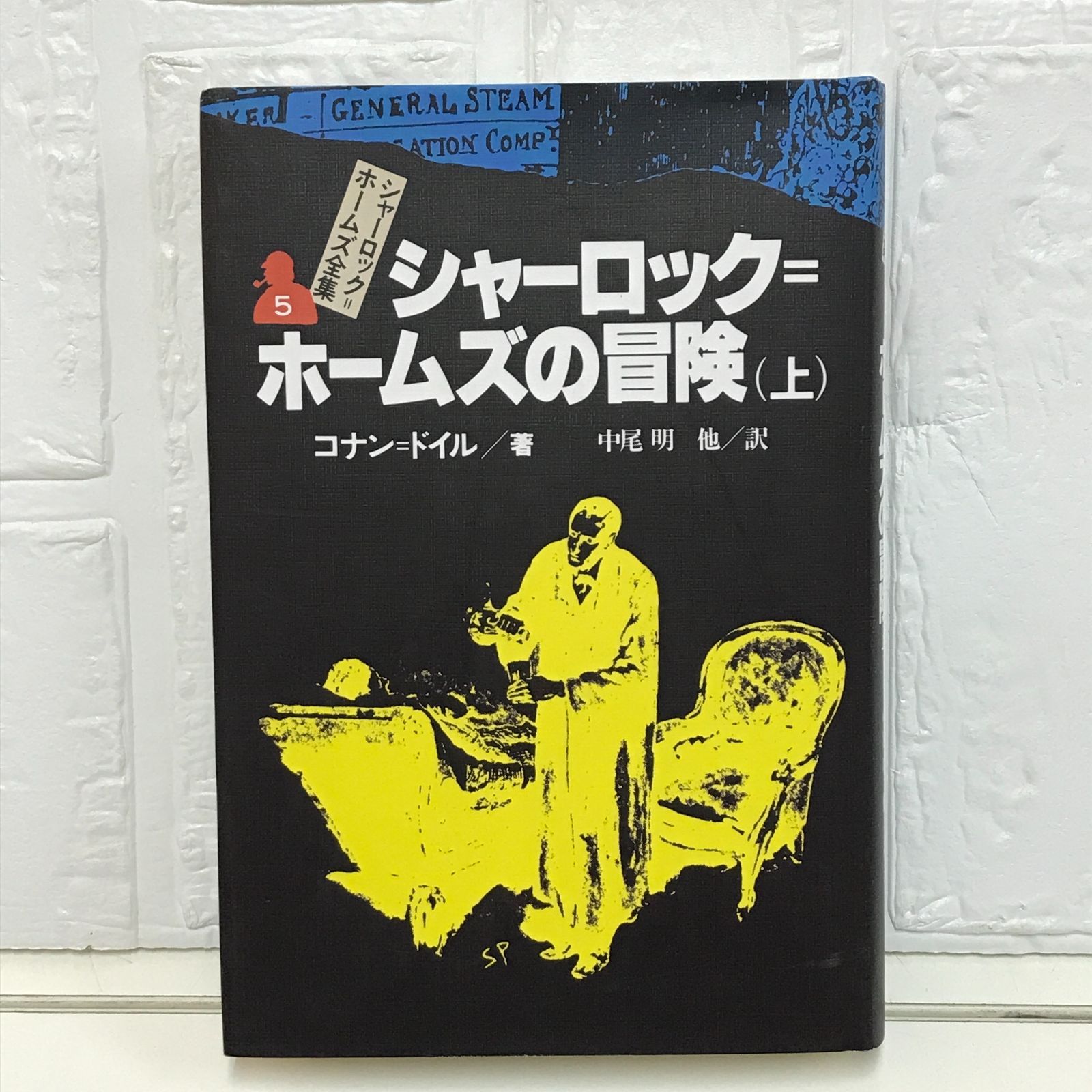 シャーロック=ホームズの冒険 上 シャーロック=ホームズ全集 (5