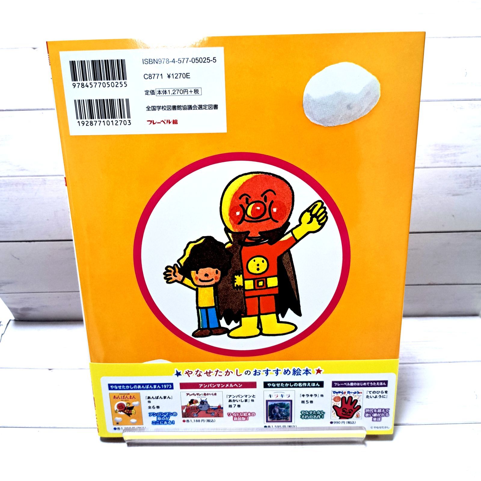 絵本 あんぱんまん (やなせたかしのあんぱんまん1973
