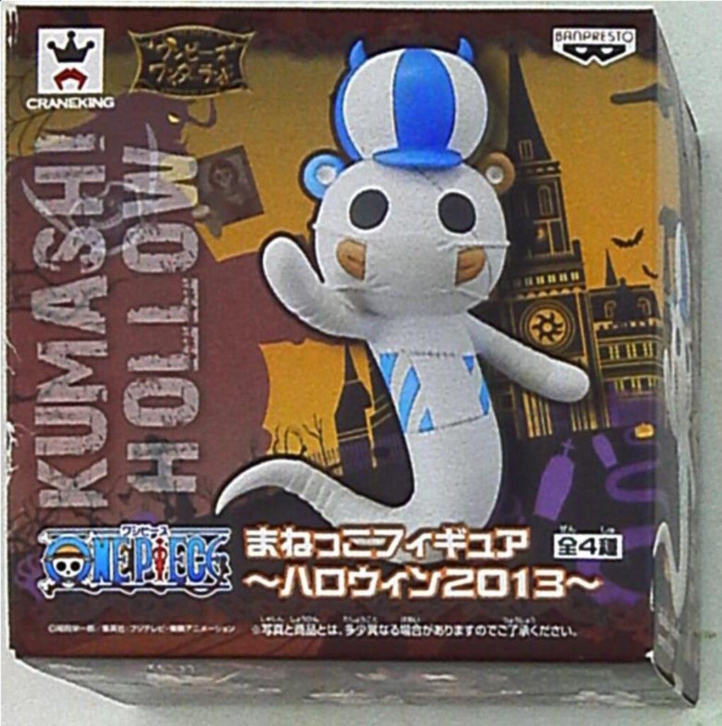 ワンピース まねっこフィギュア ハロウィン2013 クマシー