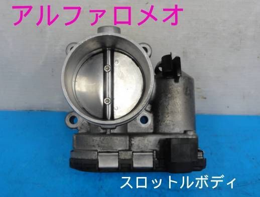 ☆平成14年車 GH-937AB アルファロメオ スロットルボディ☆F22044