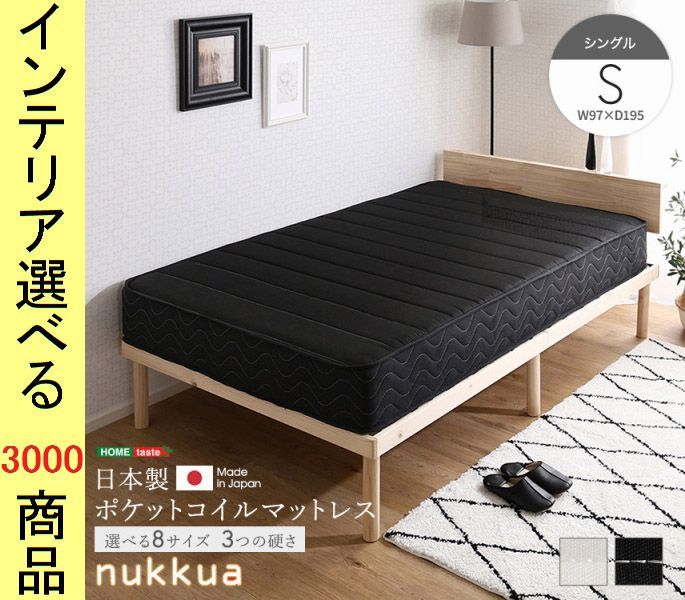 マットレス 97×195×23cm アクリル ポケットコイルスプリング 硬さ3種類 日本製 シングル ブラック・ホワイト色 YHSH30YHM02S