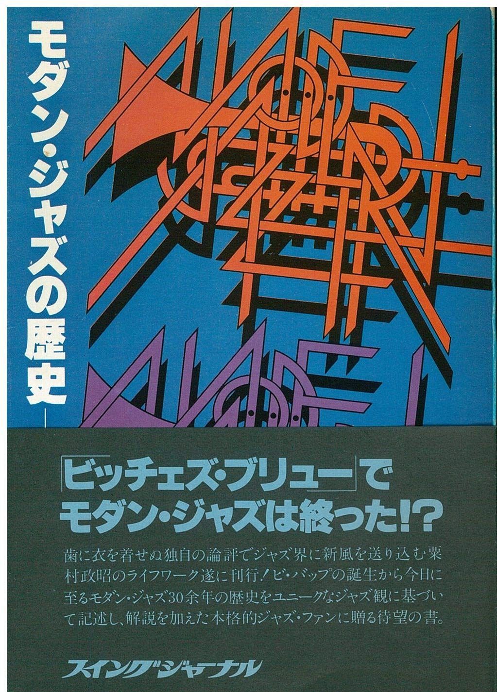 モダン・ジャズの歴史 (1977年)
