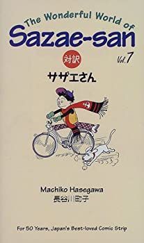 【中古-非常に良い】 対訳サザエさん (7) (Bilingual Comics) (講談社バイリンガル・コミックス)