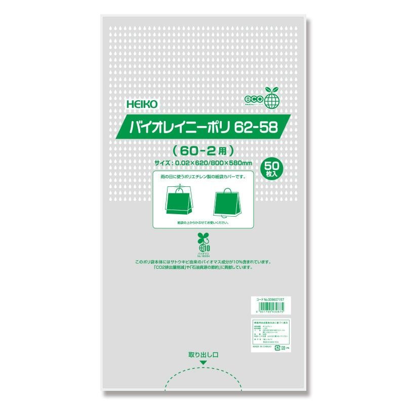 まとめ買い シモジマ HEIKO ポリ袋 バイオレイニーポリ 雨用紙袋カバー 62-58 60-2用 50枚 幅620×高580mm 006607157 ×3セット