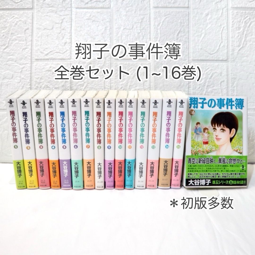 大谷博子 愛蔵版シリーズ 翔子の事件簿 全1〜17 全巻セット 文庫 初版 全巻 楽天市場】翔子の事件簿 コミック 17の通販