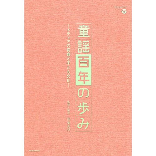 CD | 童謡 唱歌 | 童謡百年の歩み～メディアの変容と子ども文化～ 解説付