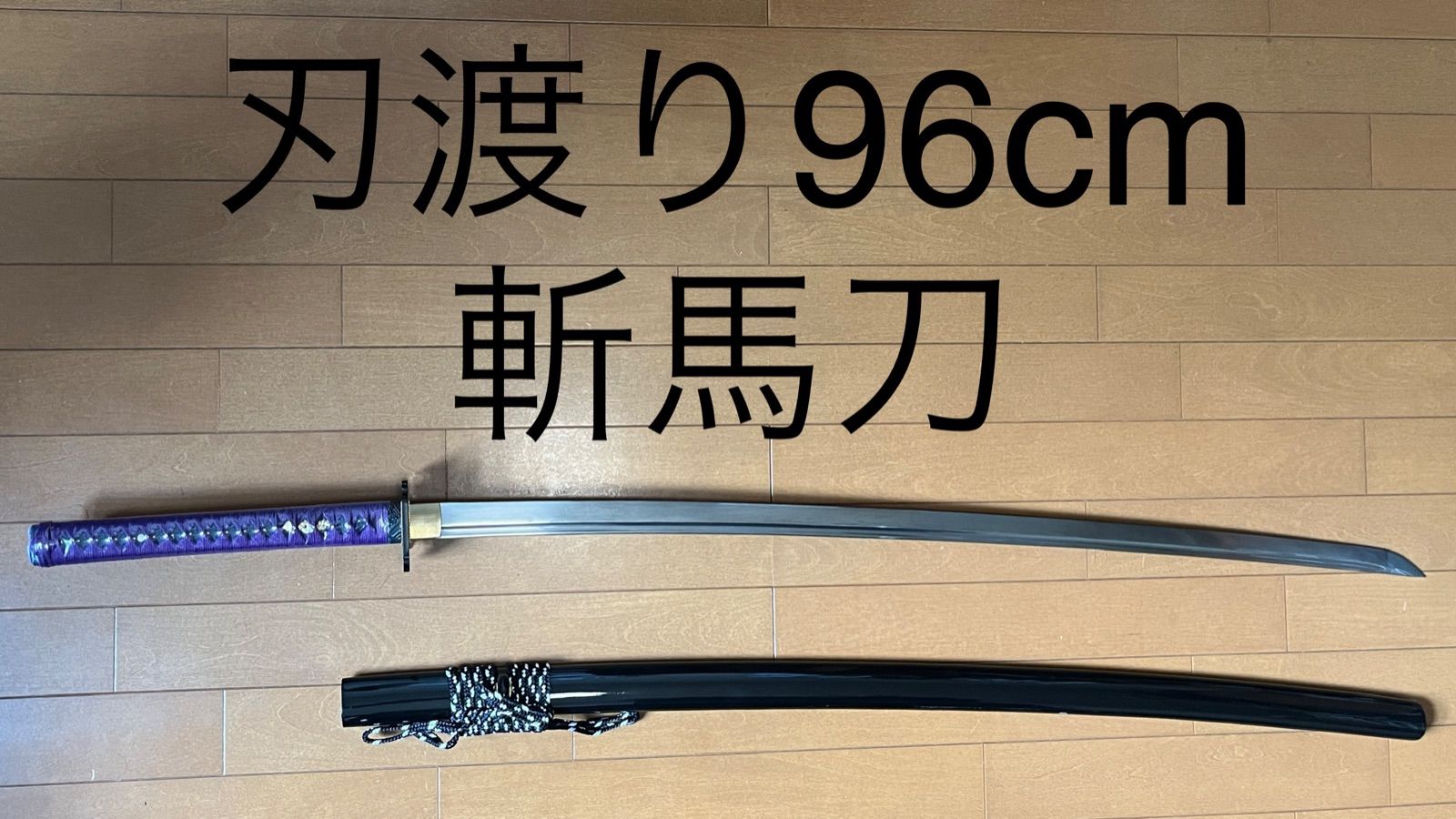 特注 斬馬刀 居合刀 高級模造刀 模擬刀 大太刀 長尺 美品 二本目釘 ...