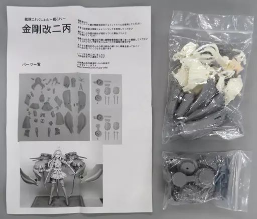 フィギュア　金剛改二丙 「艦隊これくしょん～艦これ～」 可動カラーレジンキャストキット 中古】フィギュア 金剛改二丙 「艦隊これくしょん～艦これ