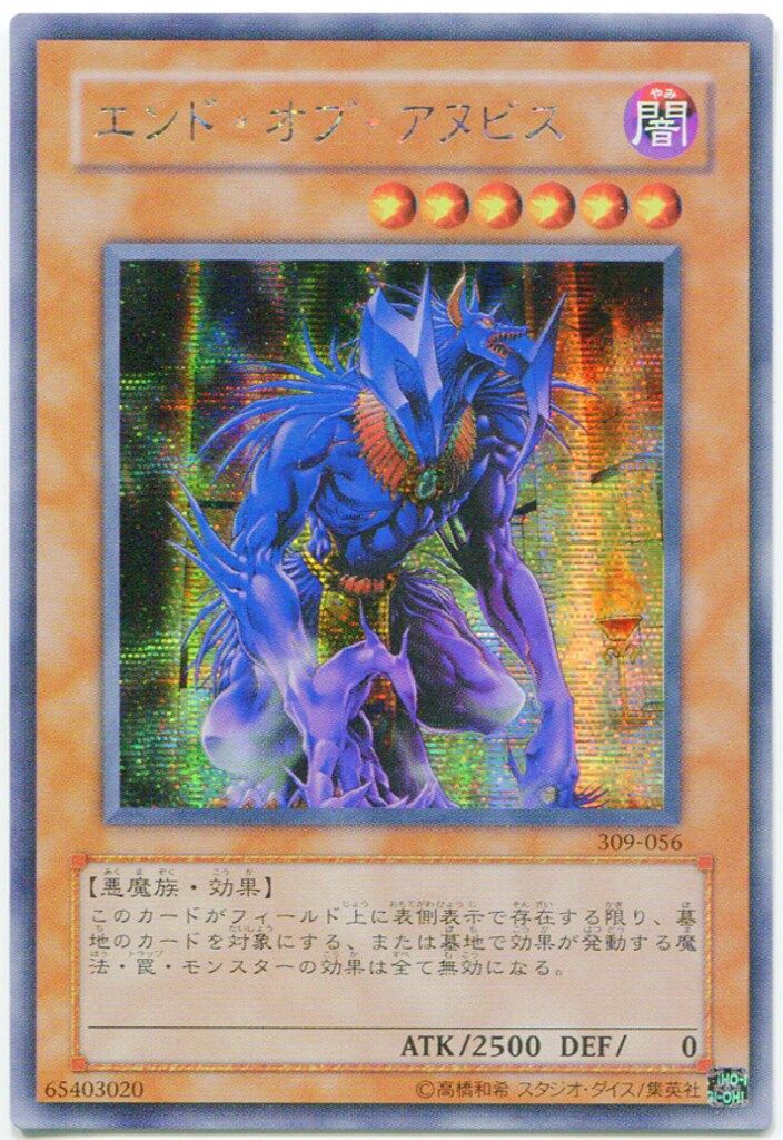 遊戯王 エンドオブアヌビス シークレット 309 美品 ---1 モンスター【闇】 309-056 エンド・オブ・アヌビス シークレット