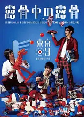 高速 割引 2025 東日本 中古】その他DVD メルカリ - 露骨中の露骨 第15回東京03単独公演 タレント・お笑い芸人