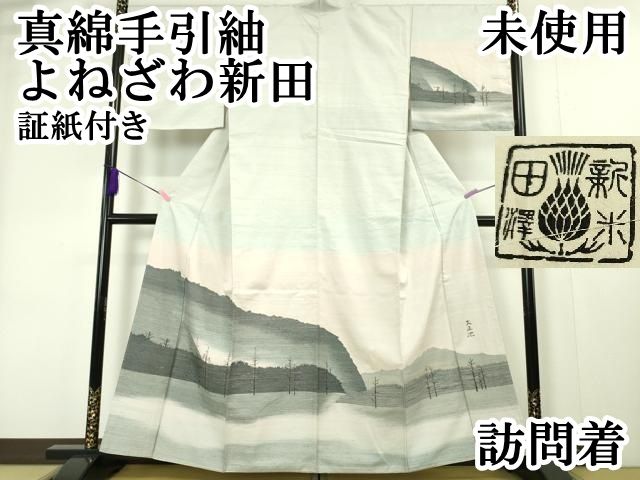 平和屋本店□極上 真綿手引紬 よねざわ新田 訪問着 手織 大正池 証紙  