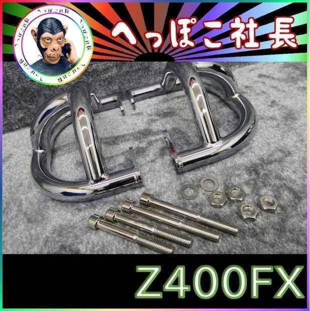 Z400FX エンジンガード メッキ / スラッシュガード 極太 - メルカリ