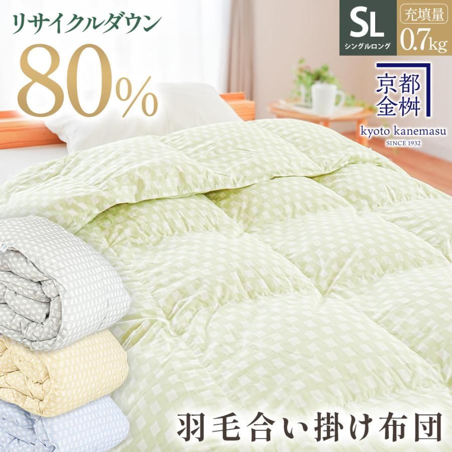 羽毛合掛け布団 シングルロング リサイクルダウン80％ 0.7kg ダウンケット 京都金桝 5S-1901