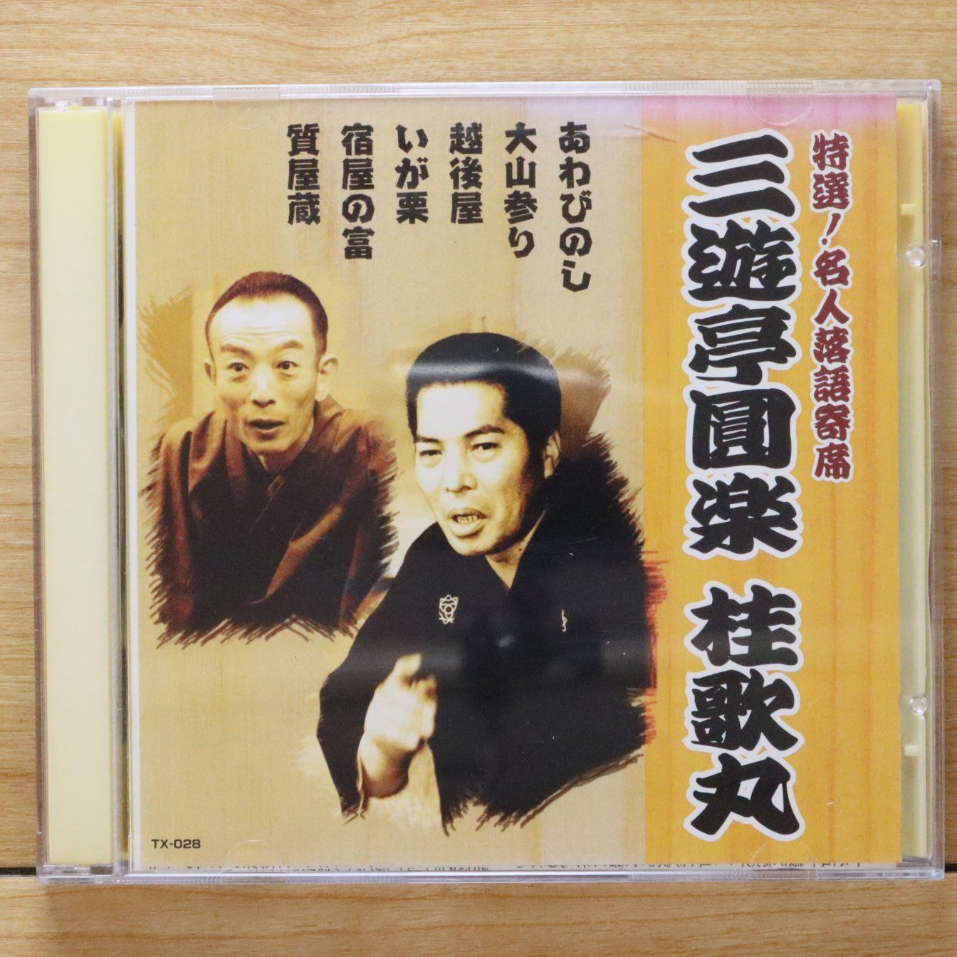 中古CD☆落語CD/□ 特選!名人落語寄席 三遊亭圓楽 桂歌丸 【TX028/++++