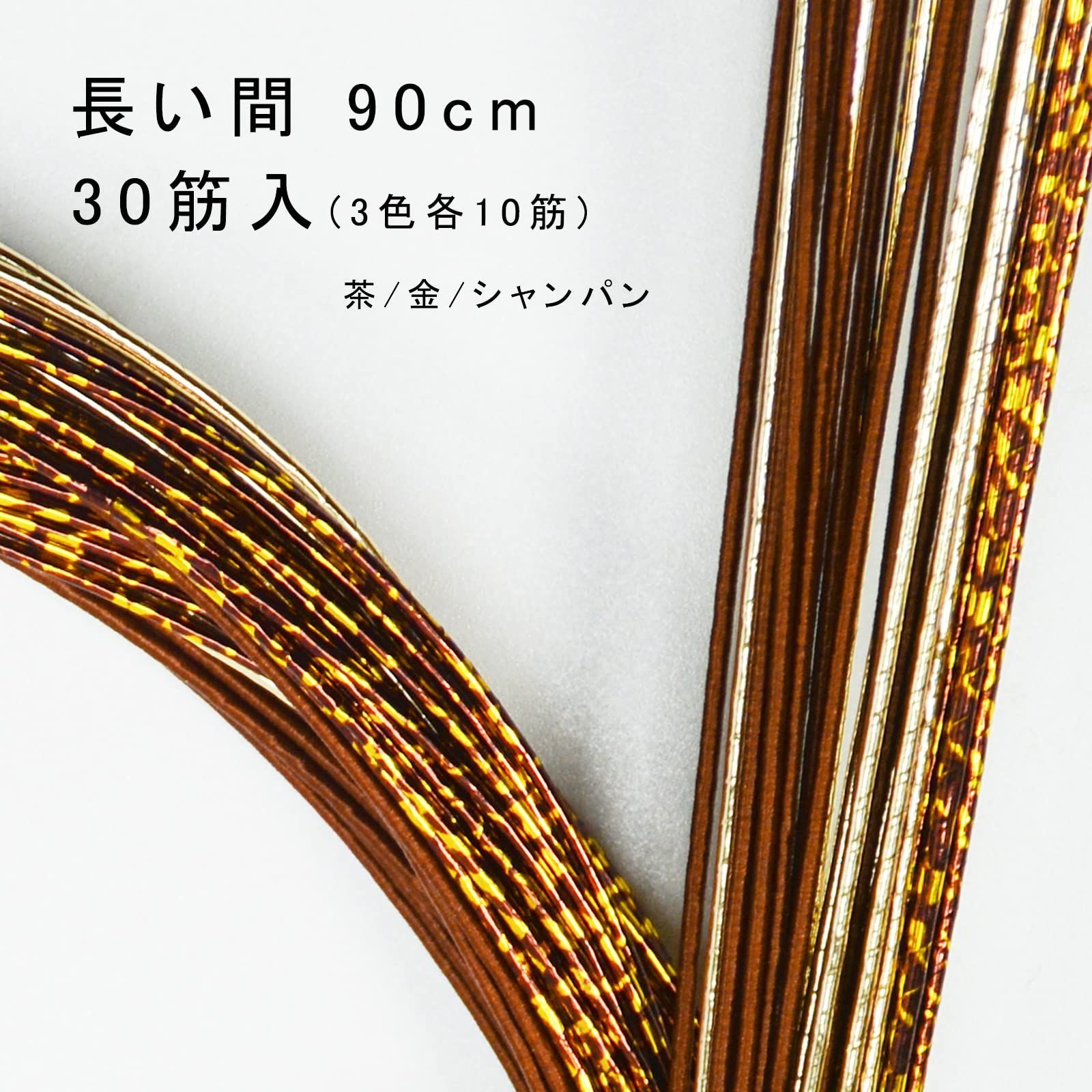 数量 水引セット 水引き 紐 含める 水引飾り 梅結び モダン 日本の伝統色 長さ約90 cm 厳選30本入 絹巻水引 羽衣 金銀 髪飾り 手芸 素材 CLB 2 茶 茶金 シャンパン