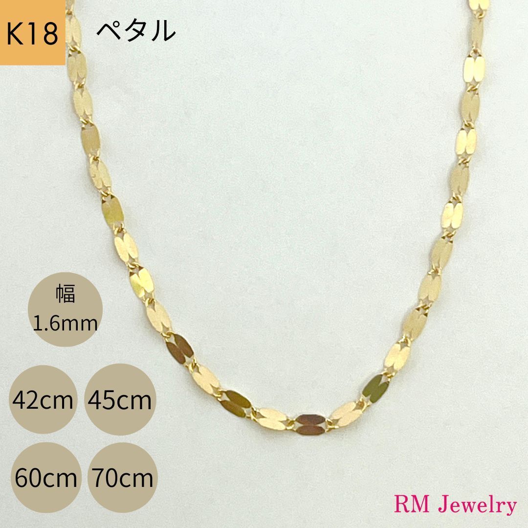 新品  18金 ペタル 幅1.6mm 45cm フラワークロス ペダル  K18 YG チェーン ネックレス 【RMジュエリー】