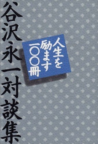 人生を励ます一〇〇冊: 谷沢永一対談集
