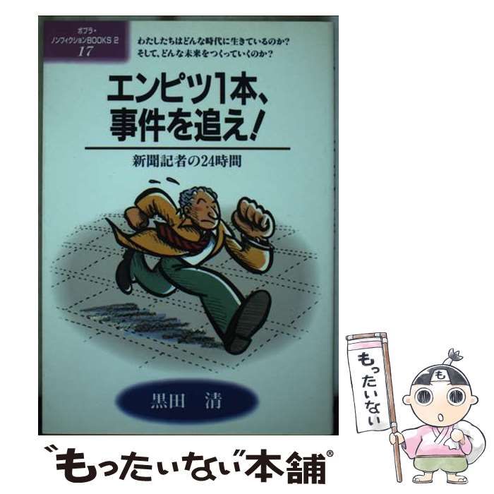 エンピツ1本、事件を追え！ 黒田清｜本・雑誌・漫画 