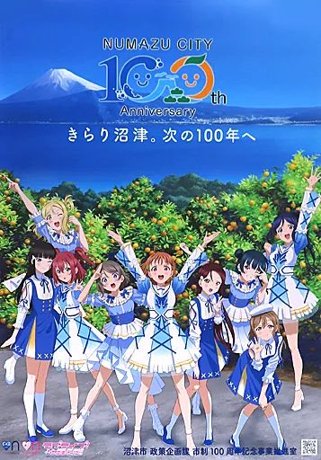 【非売品】ラブライブ サンシャイン Aqours よさこい東海道 B2 ポスター 非売品】ラブライブ サンシャイン Aqours よさこい東海道 B2