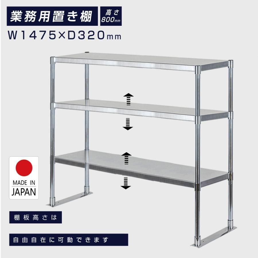 造 ステンレス製 業務用 キッチン置き棚 3段タイプ ステンレス 業務用 W1475×H800×D320mm 置棚 作業台棚 ステンレス棚 上棚 業務用 kot3-14732