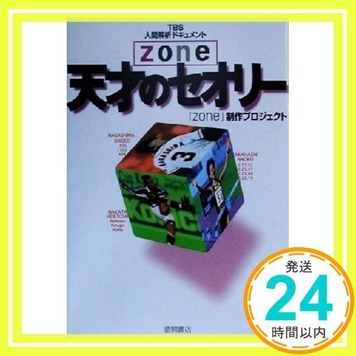 zone天才のセオリー TBS人間解析ドキュメント Aug 01 2000 zone制作プロジェクト_02