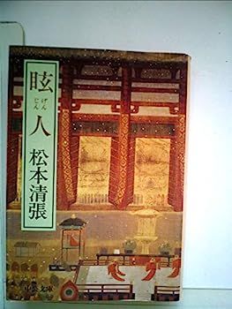 【】眩人 (1983年) (中公文庫)