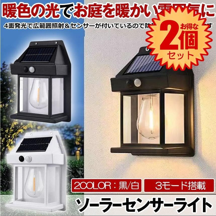 2個セット】ソーラーライト 屋外 防水 センサーライト ガーデン
