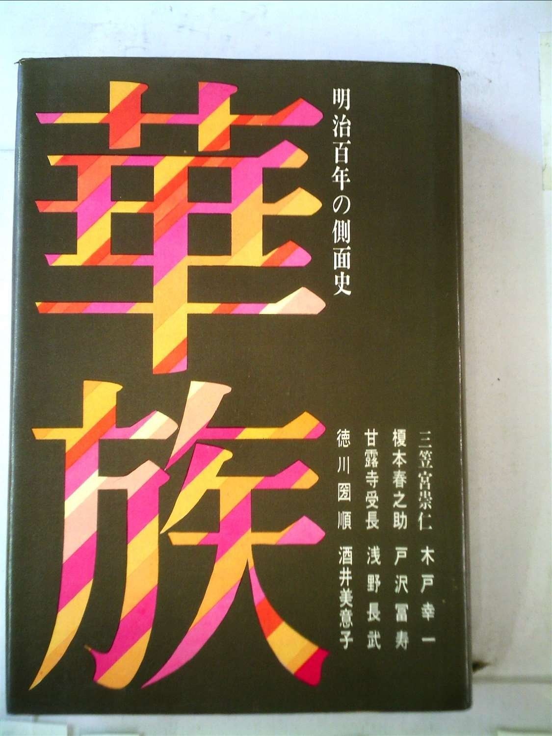 華族―明治百年の側面史 1968年