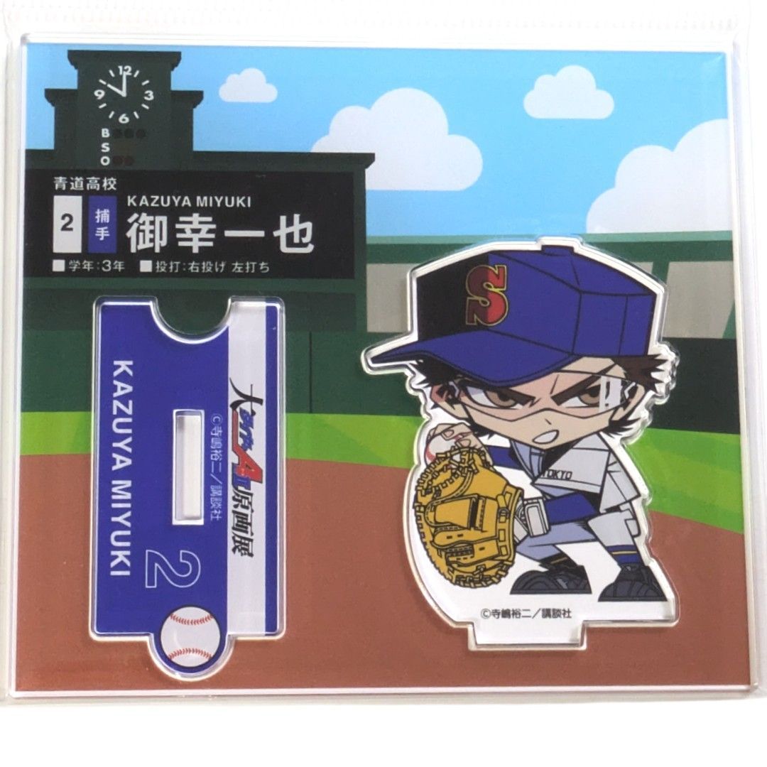 送料無料 24時間以内発送 新品 御幸一也 つながるアクリル