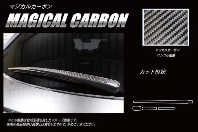 【定形外郵便可】ハセプロ　マジカルカーボン　リアワイパー用 マツダ　CX-8　KG2P （2017/12～)  ブラック/ シルバー/ ガンメタ　CRWAMA-4　CX8　DM便不可