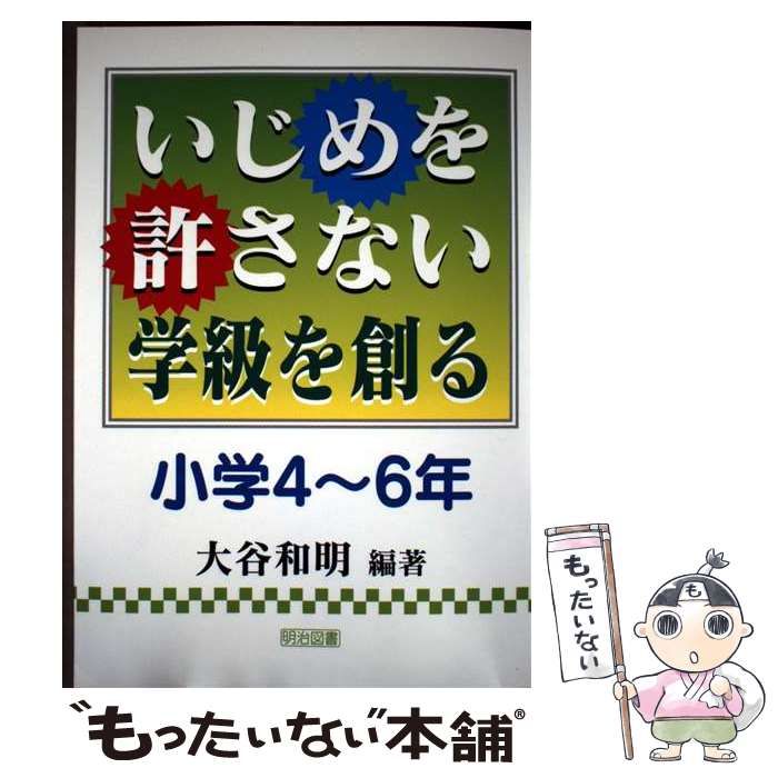 いじめを許さない学級を創る | 大谷 ⁄ 中古本・書籍 ブック 小学4〜6