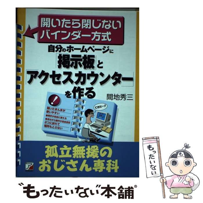【中古】 自分のホームページに「掲示板」と「アクセスカウンター」を作る/明日香出版社/間地秀三 中古】 自分のホームページに「掲示板」と「アクセスカウンター